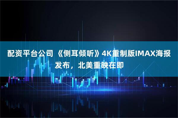 配资平台公司 《侧耳倾听》4K重制版IMAX海报发布，北美重映在即